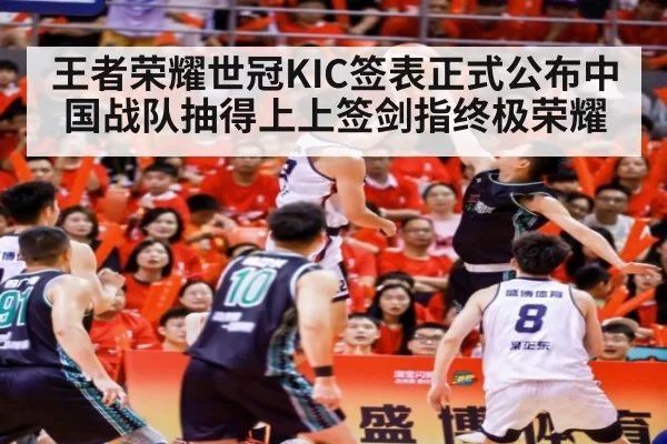 王者荣耀世冠KIC签表正式公布中国战队抽得上上签剑指终极荣耀