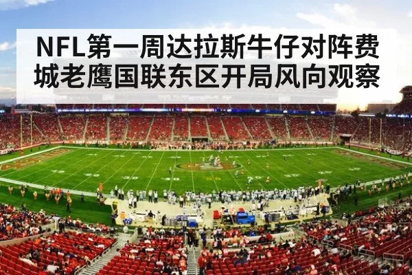 NFL第一周达拉斯牛仔对阵费城老鹰国联东区开局风向观察