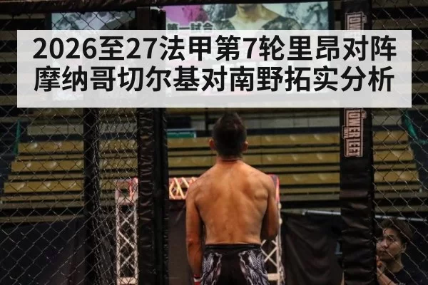 2026至27法甲第7轮里昂对阵摩纳哥切尔基对南野拓实分析